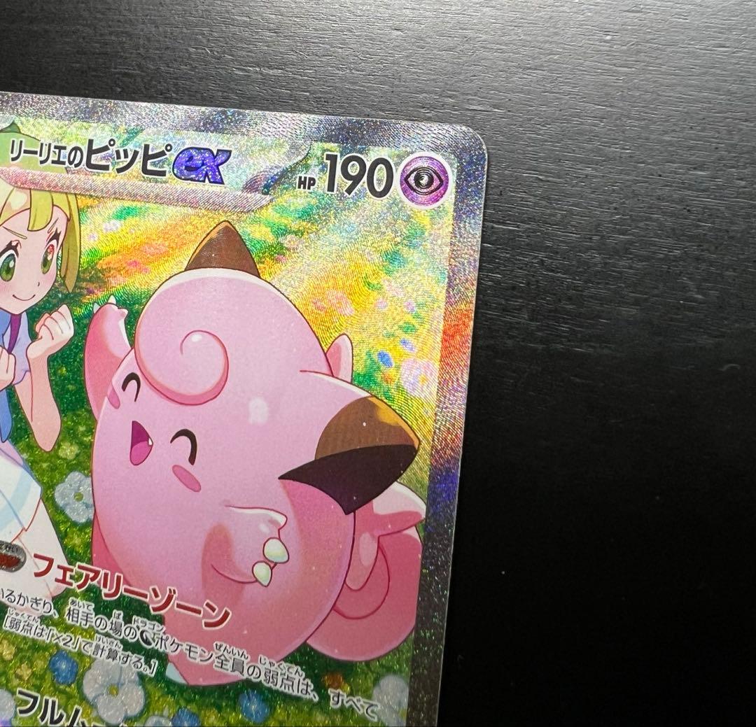 【極美品】リーリエのピッピex SAR sv9 126/100