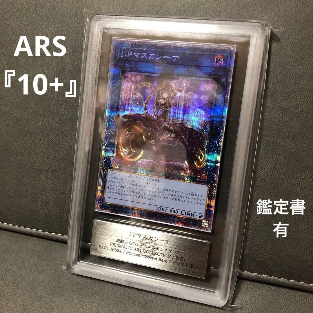 遊戯王 I:P マスカレーナ 絵違い プリズマ プリシク ARS10+ PSA