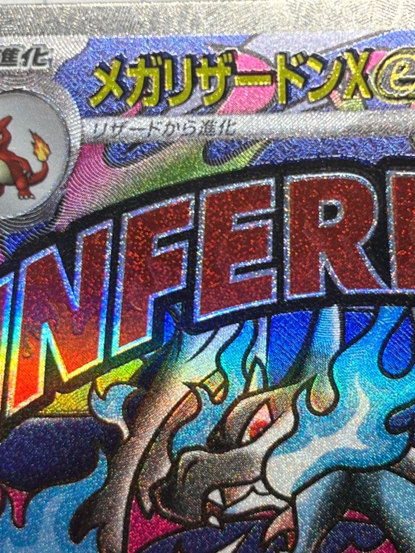 メガリザードンX ex 魂抜けエラー美品