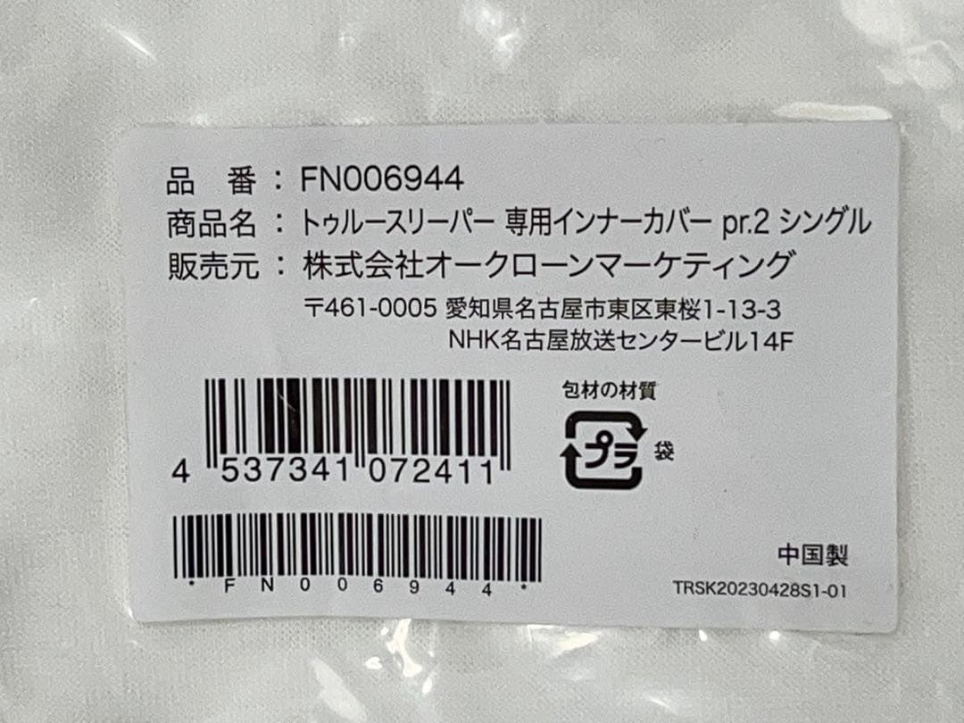 【未開封】トゥルースリーパー 5点 マットレス 掛布団 カバー -351-