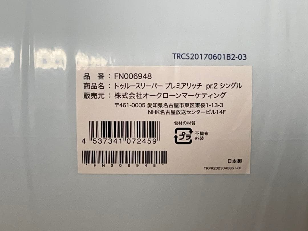 【未開封】トゥルースリーパー 5点 マットレス 掛布団 カバー -351-