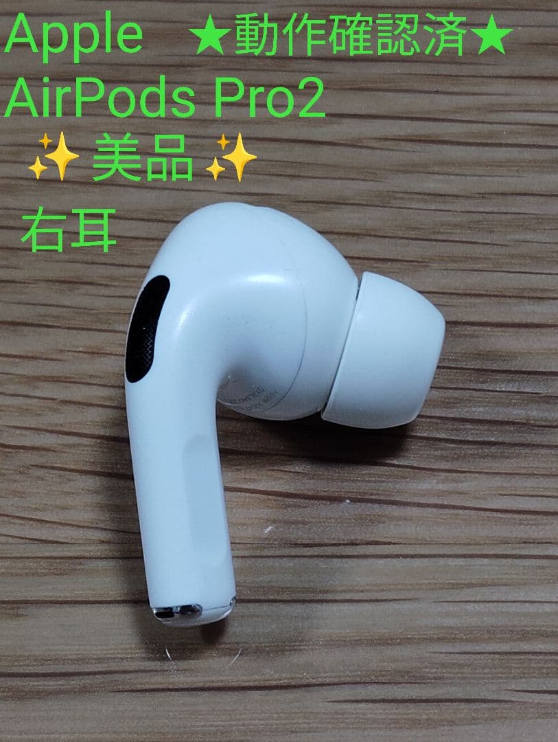 5感ナビスさん専用【美品】Apple AirPods Pro2 右耳用