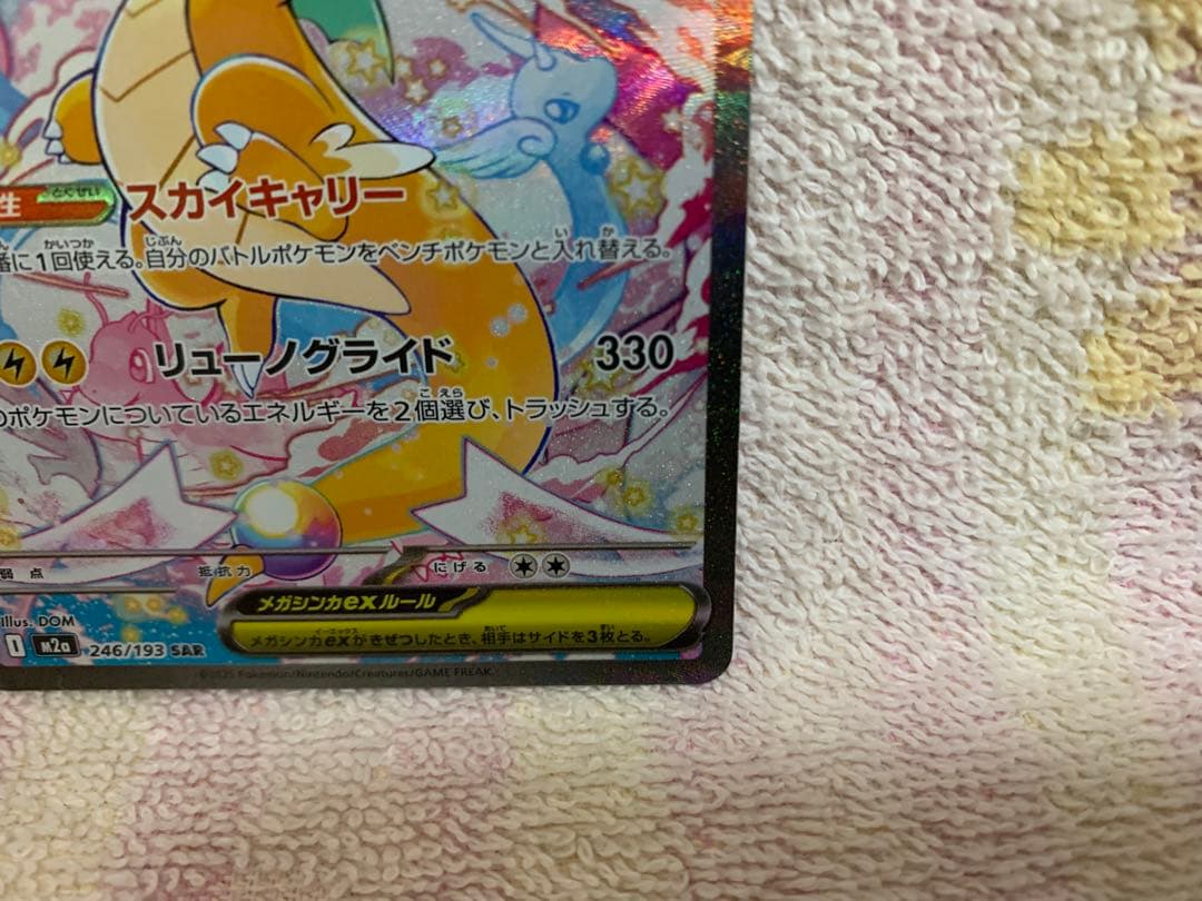 ポケモンカード　メガカイリューex　SAR