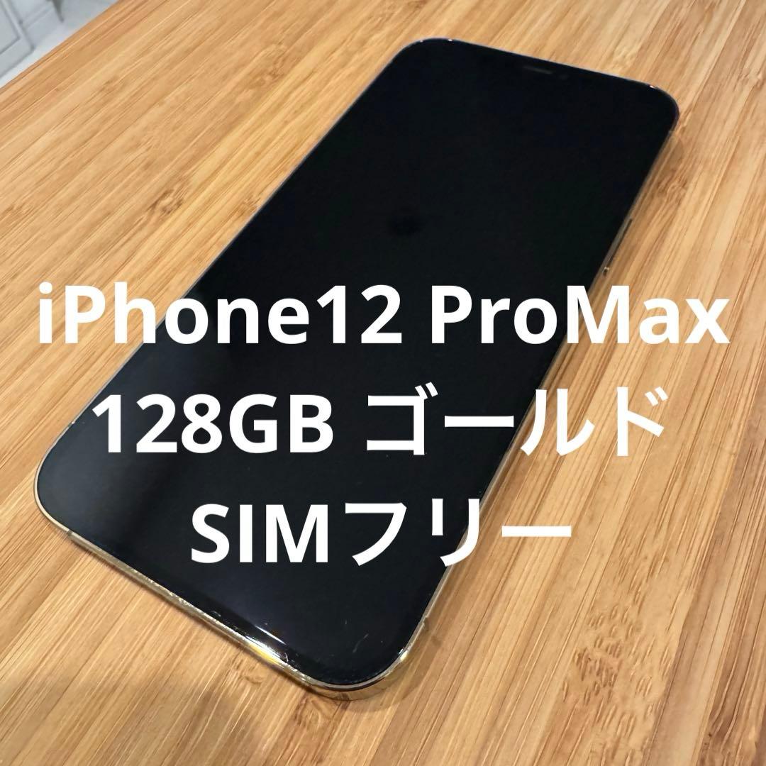Luffy iPhone12 ProMax 128GBゴールドSIMフリー