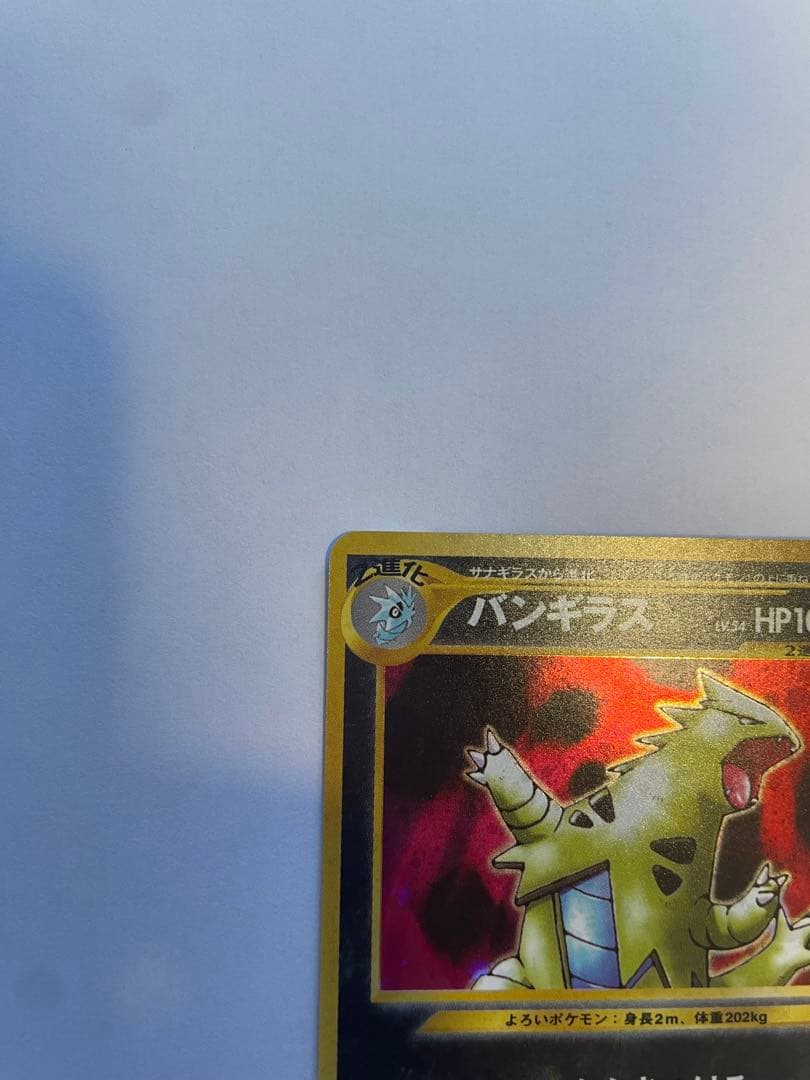 ポケモンカード バンギラス 旧裏