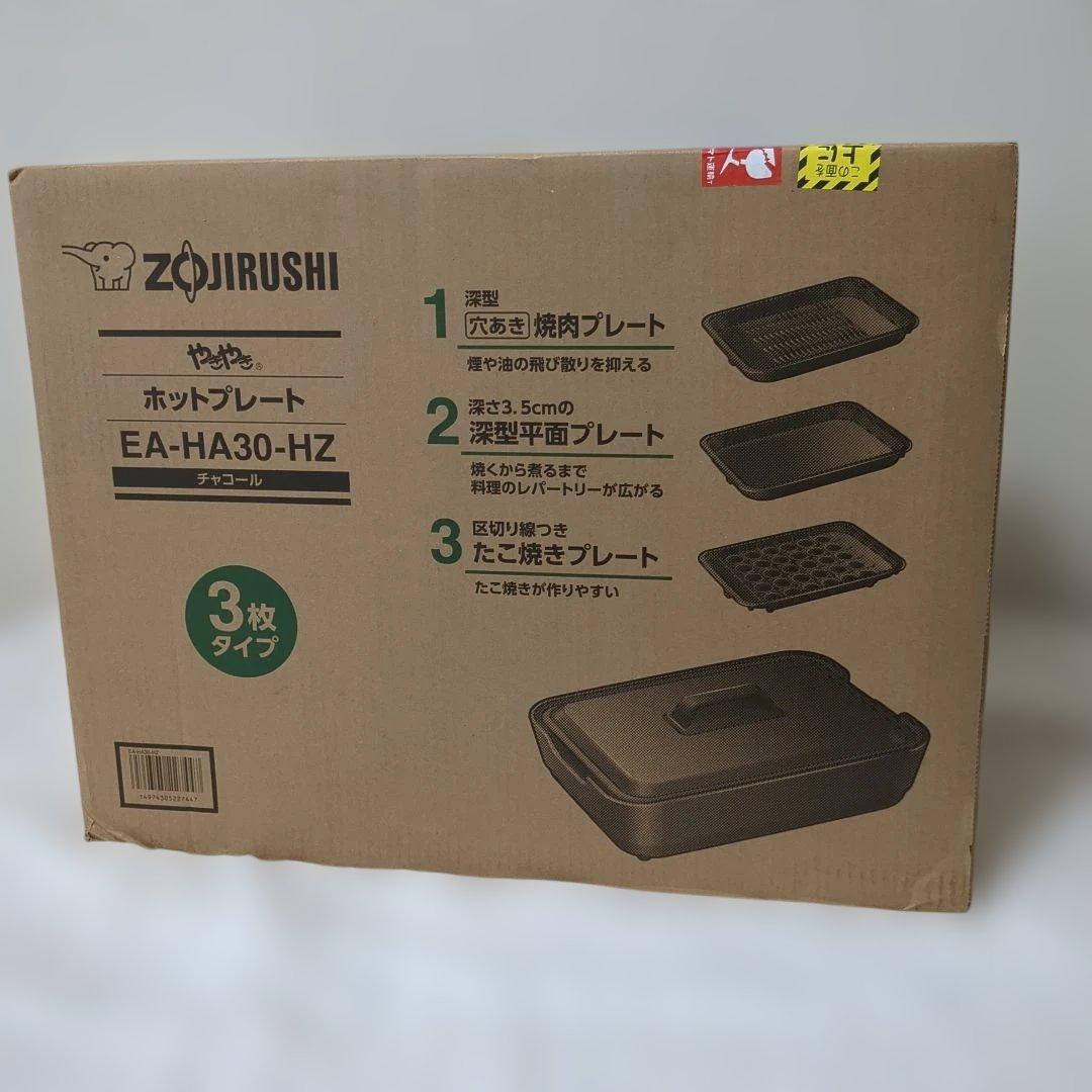 【専用】新品ZOJIRUSHI やきやきホットプレート EA-HA30-HZ