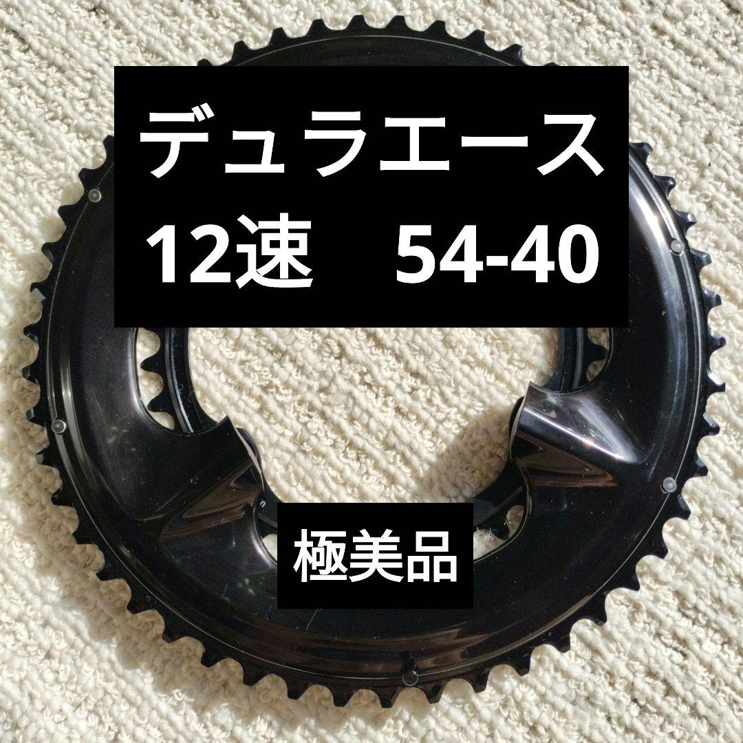 デュラエース　FC-R9200　54-40 極美品