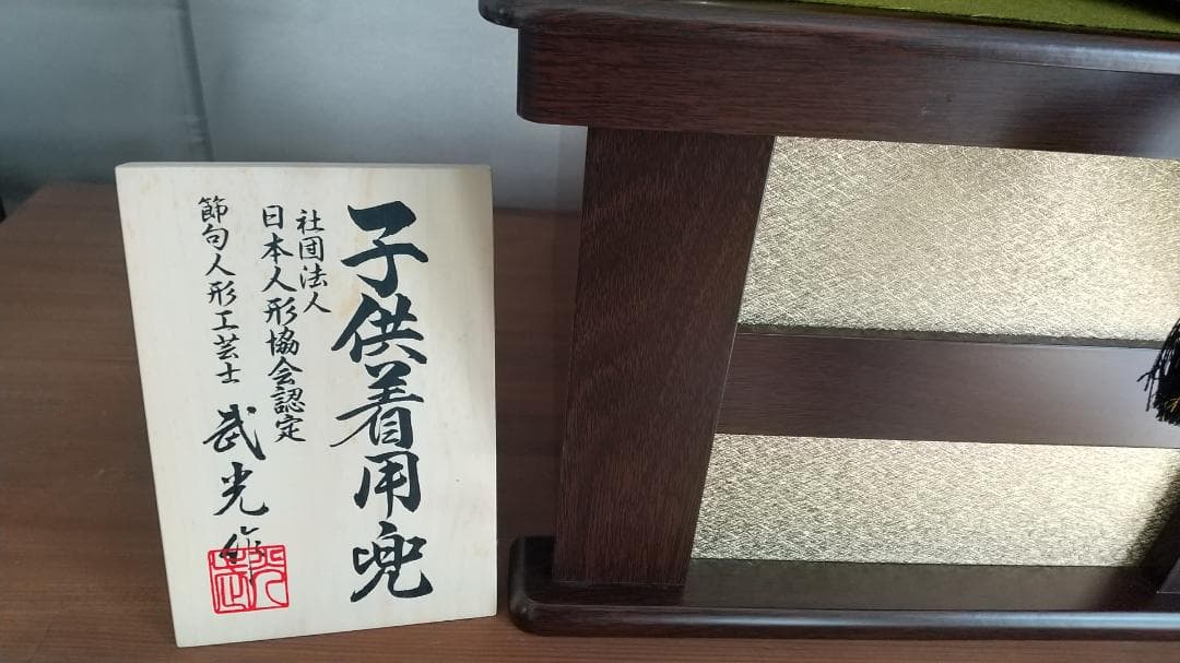 かぶれる兜！【陣屋】兜飾り　五月人形　※人気の収納台付き　武光節句人形工芸士作