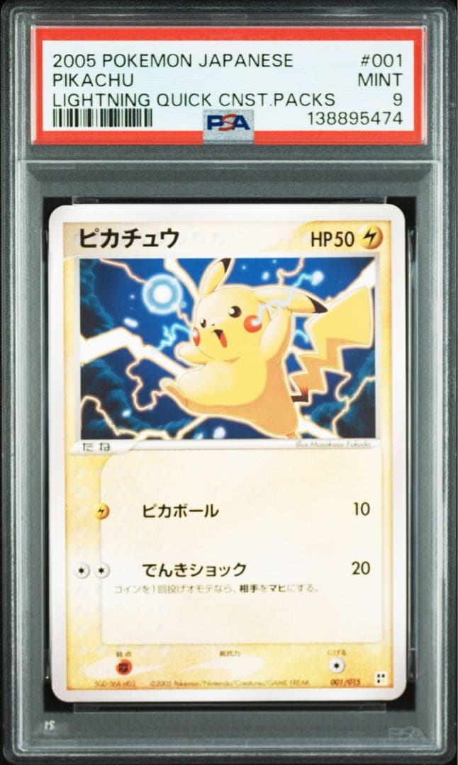 ピカチュウ クイックコンストラクションパック psa9 連番 pcg 2005