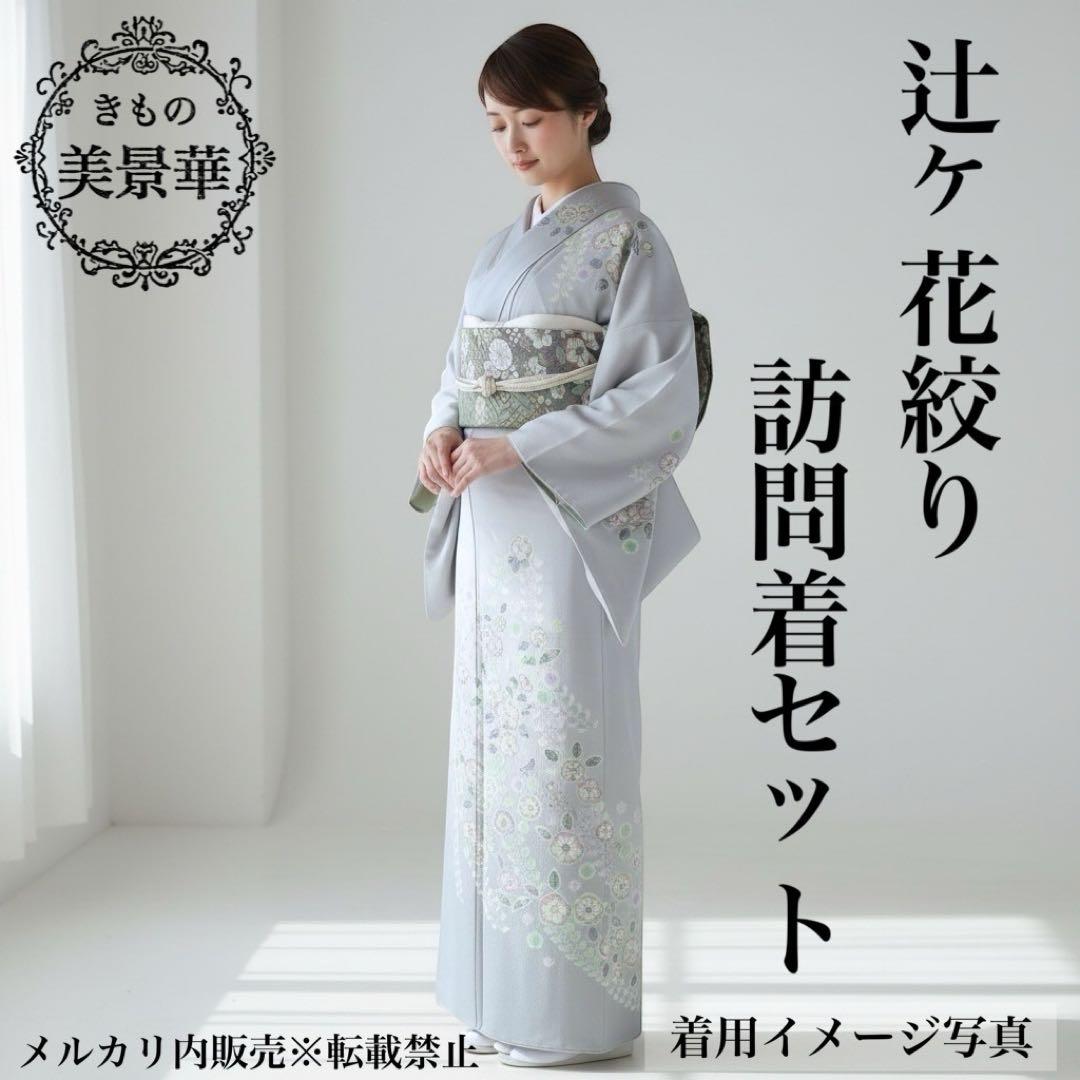 訪問着セット 辻ヶ花絞り ブルーグレー