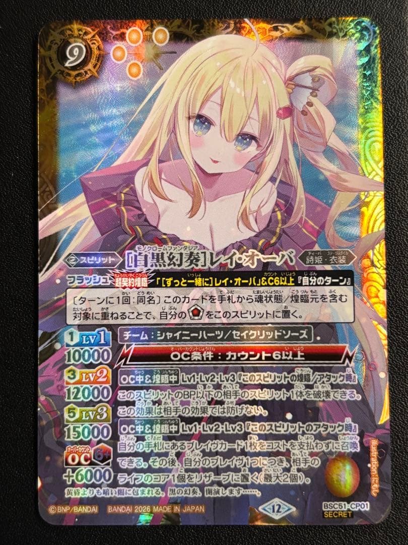バトルスピリッツ　白黒幻奏　レイ・オーバ　secret シークレット