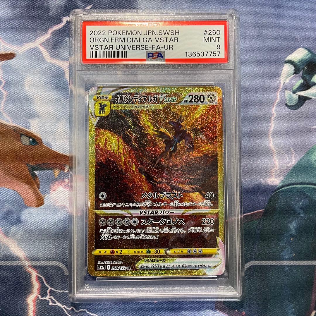 オリジンディアルガVSTAR UR S12a 260/172 【PSA9】Vユニ