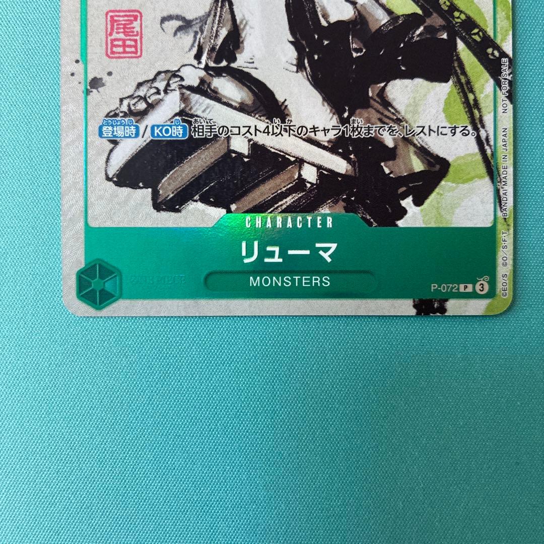 ワンピース ONEPIECE カードゲーム リューマ プロモ