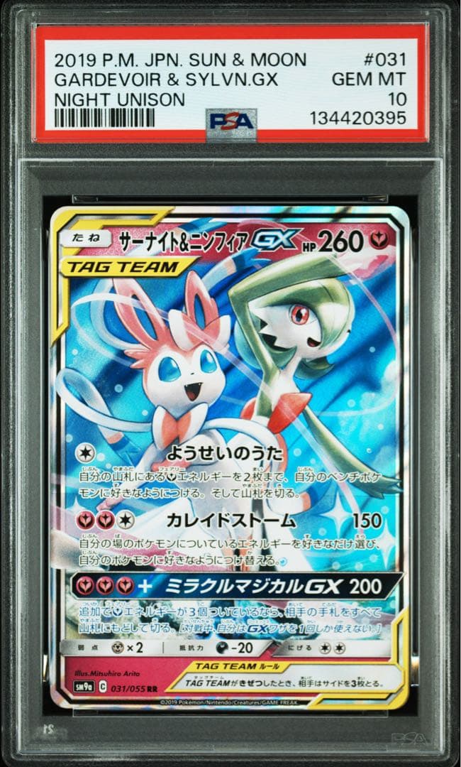 【PSA10】サーナイト＆ニンフィアGX RR SM9a ナイトユニゾン