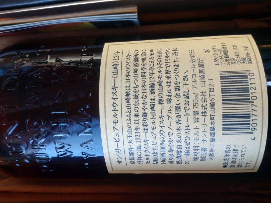 ①サントリー　山崎12年　希少赤箱　25年以上、冷暗所保管！