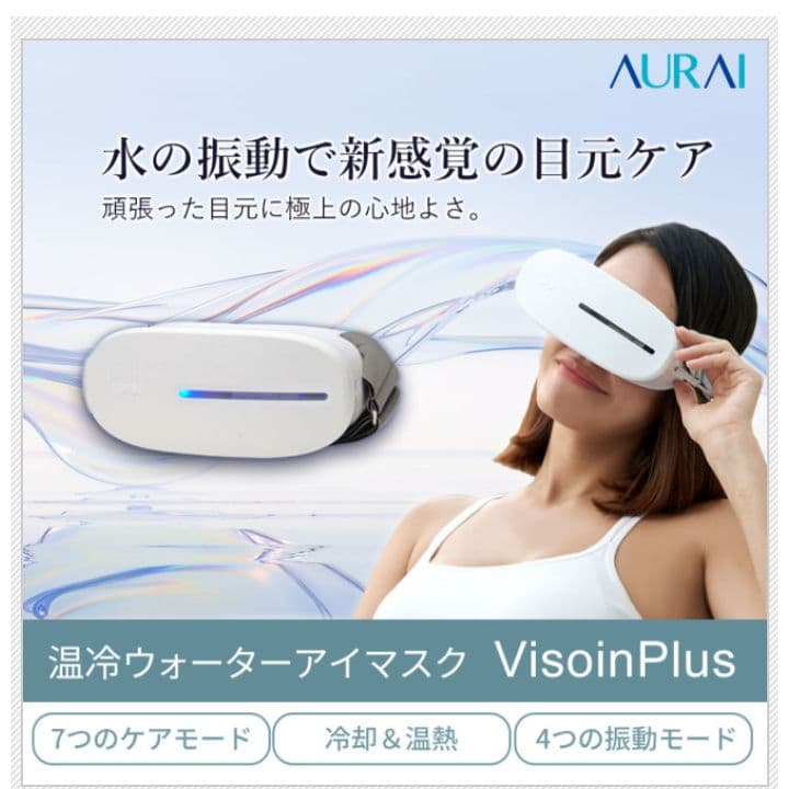 AURAI Vision Plus ホット&クールウォーターアイマスク