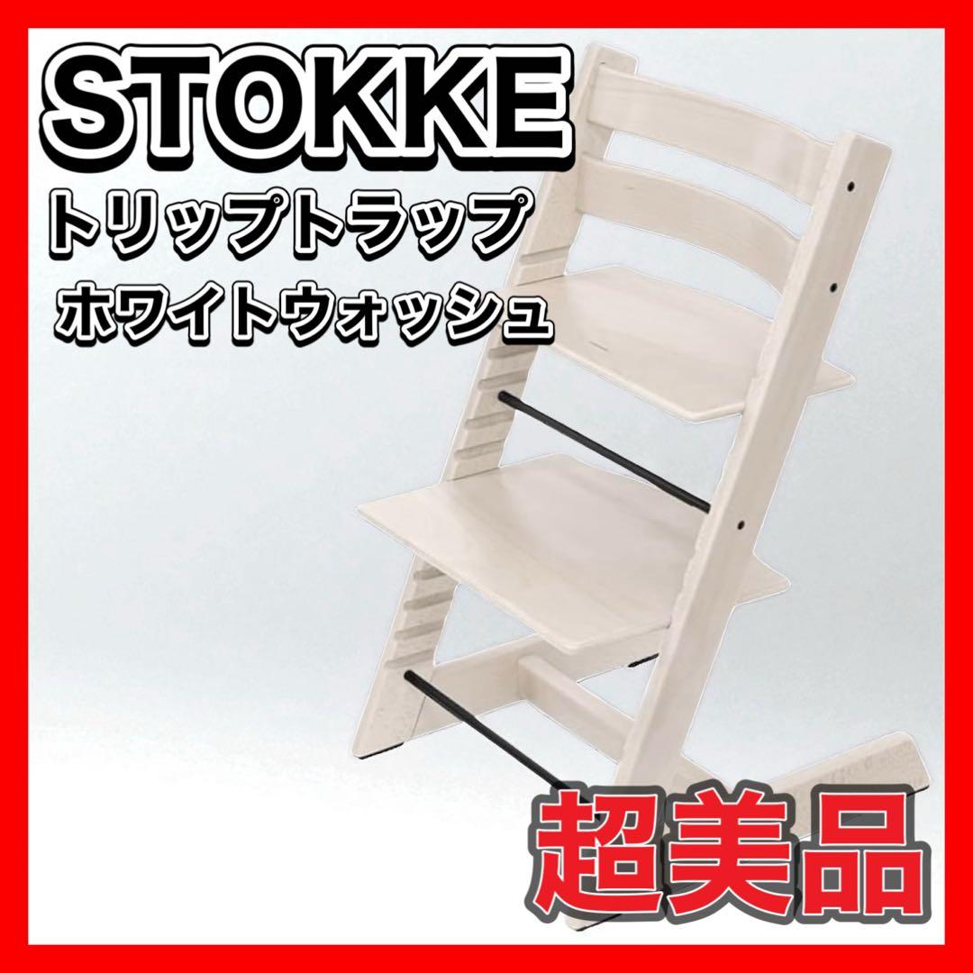 超美品　人気色　STOKKE トリップトラッ　ホワイトウォッシュ