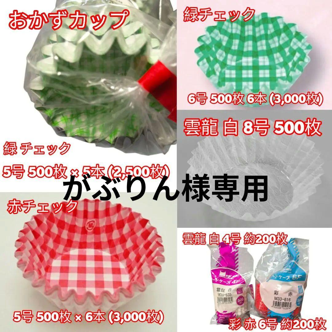 【新品】 おかずカップ 緑チェック 500枚 5号 6号 赤 白 まとめ売り