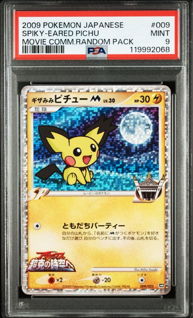 【PSA9】ポケモンカード ギザみみピチューM ランダムパック2009