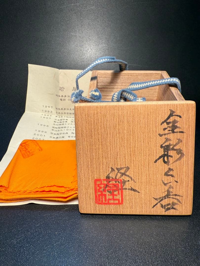 若尾経　金彩ぐい呑　共箱、共布、しおり