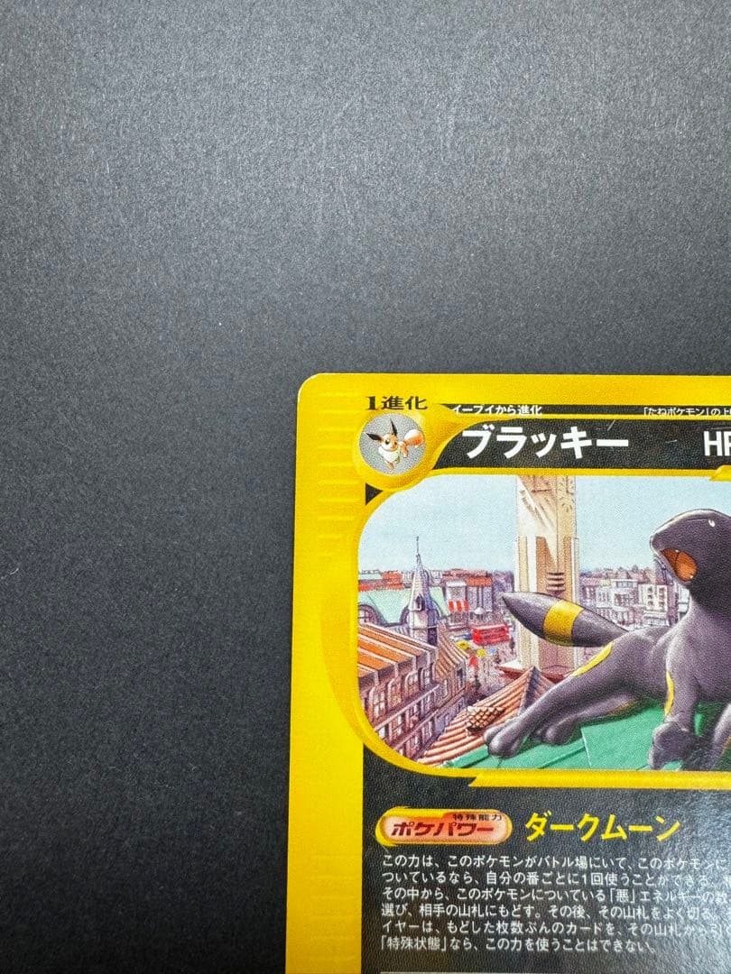 ポケモンカード　ブラッキー　025/P eカード　プロモ　マクドナルド