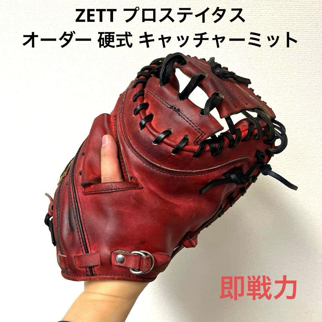 835 ZETT プロステイタス 即戦力 硬式 キャッチャーミット