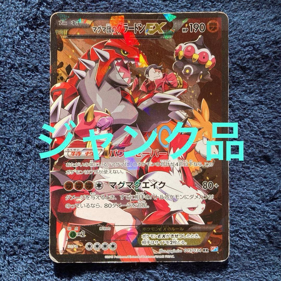 マグマ団のグラードンEX RR CP1 マグマ団VSアクア団 ダブルクライシス…