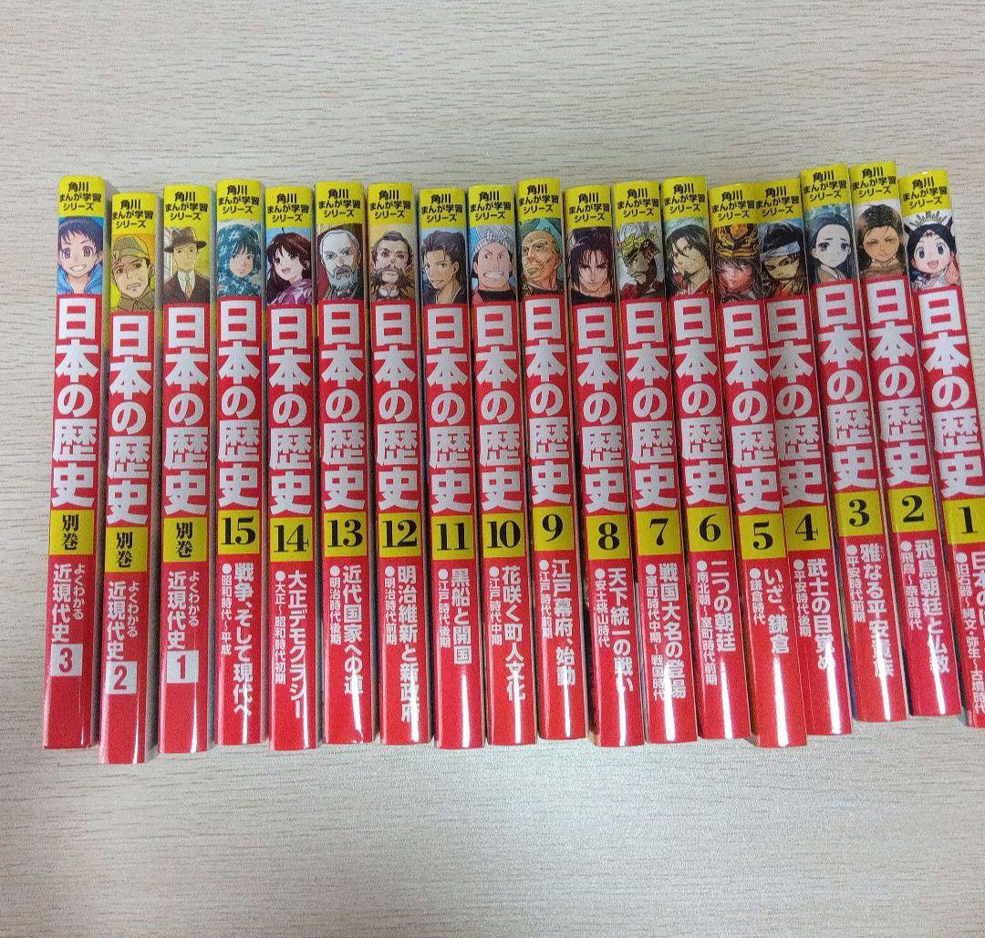 日本の歴史　角川まんが学習シリーズ　全巻＋別冊3冊