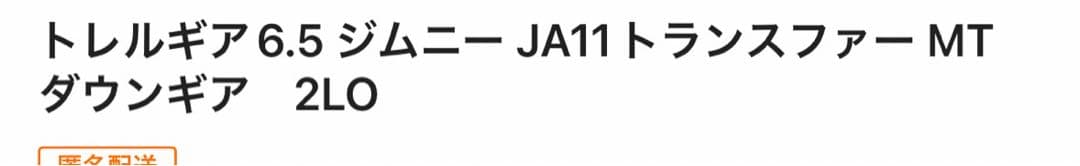 JA11 トレイルギア6.5ダウンギア