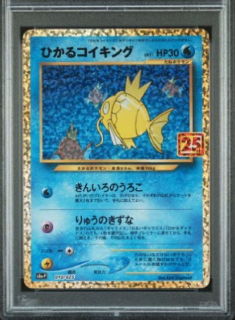 ひかるコイキング プロモカードパック PSA10