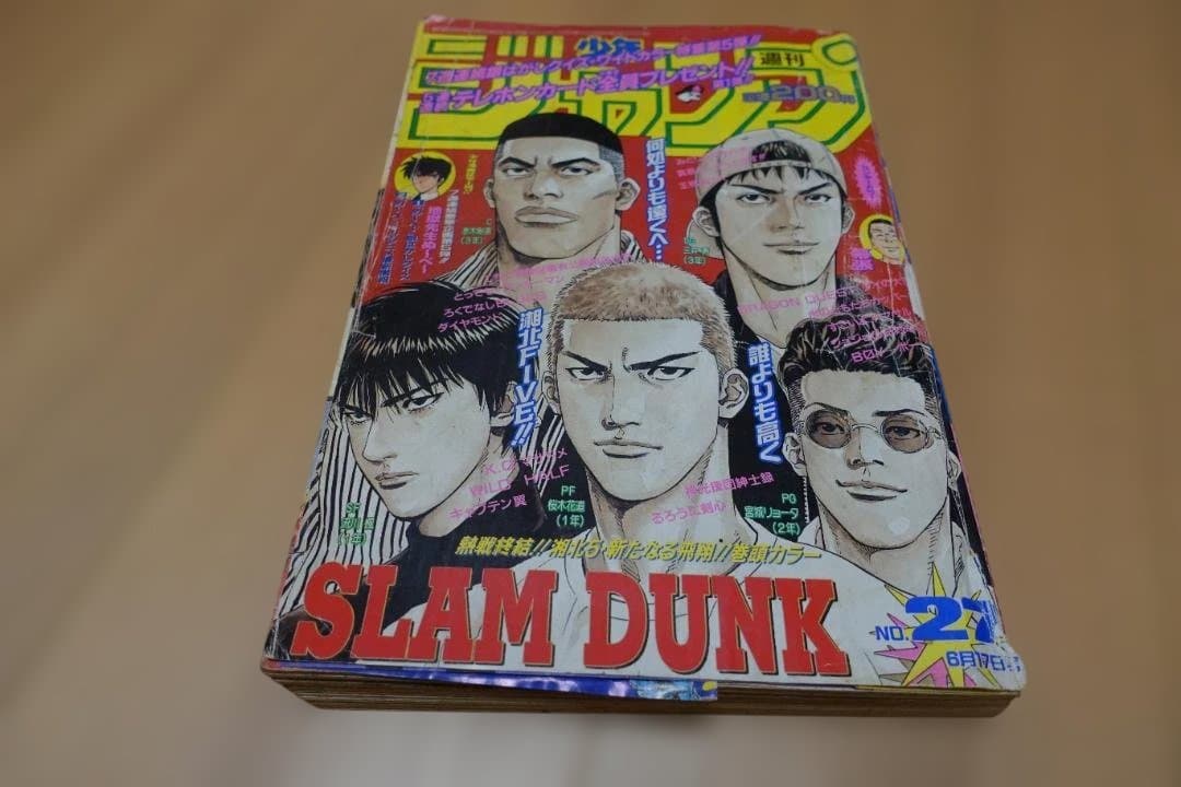 週刊少年ジャンプ1996年27号 スラムダンク最終回