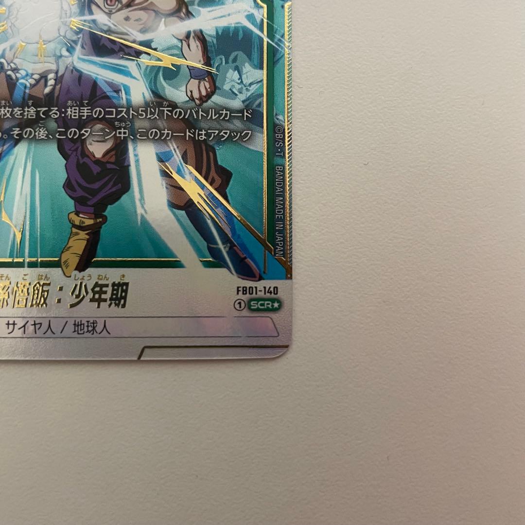 フュージョンワールド 孫悟飯:少年期 FB01-140 SCR パラレル