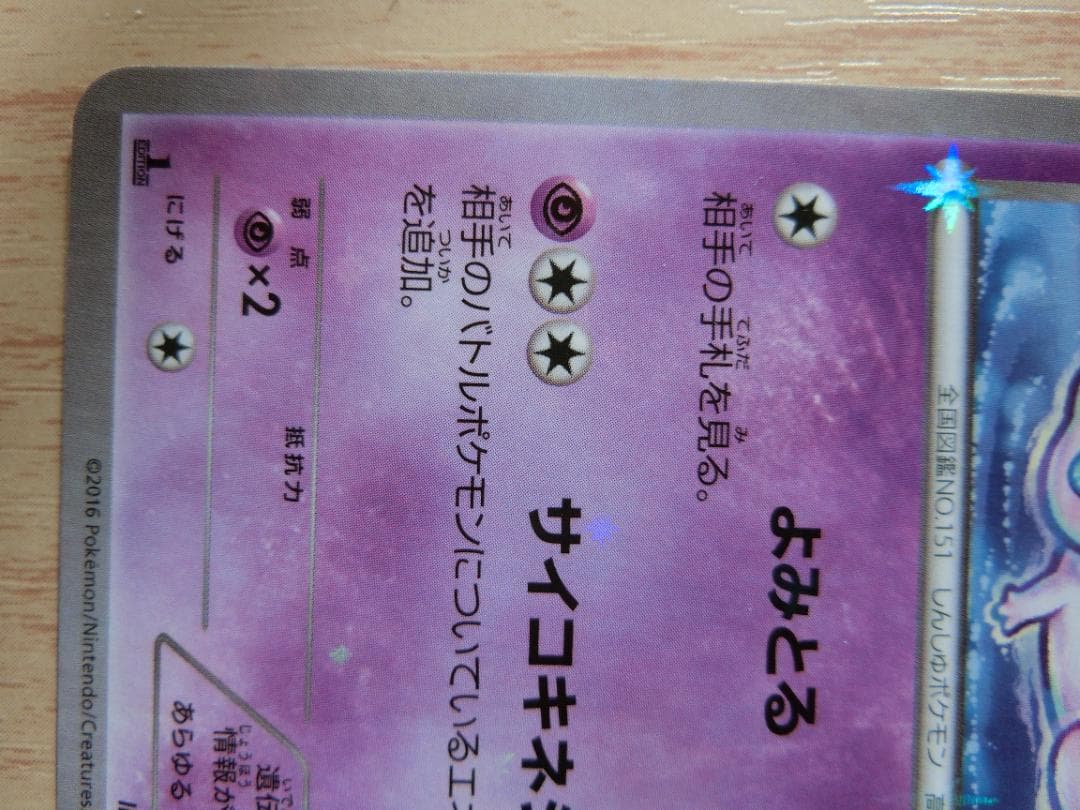 ミュウ CP5 幻·伝説ドリームキラコレクション 016/036