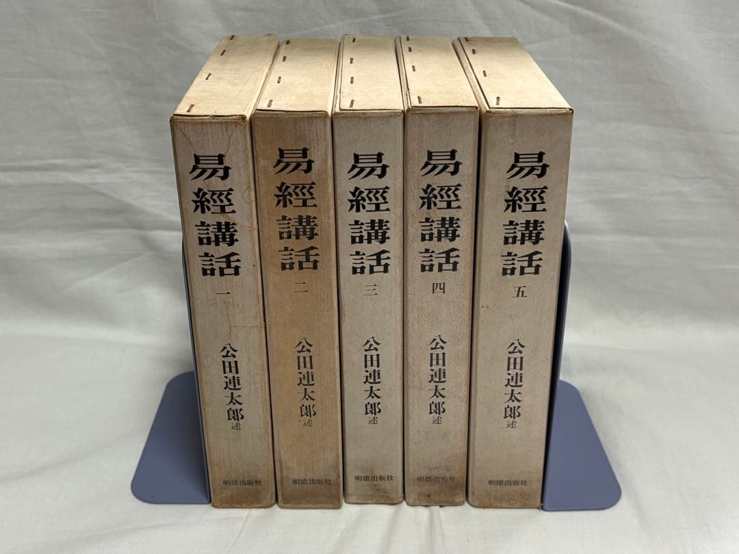 易経講話　全5巻　公田連太郎　明徳出版社