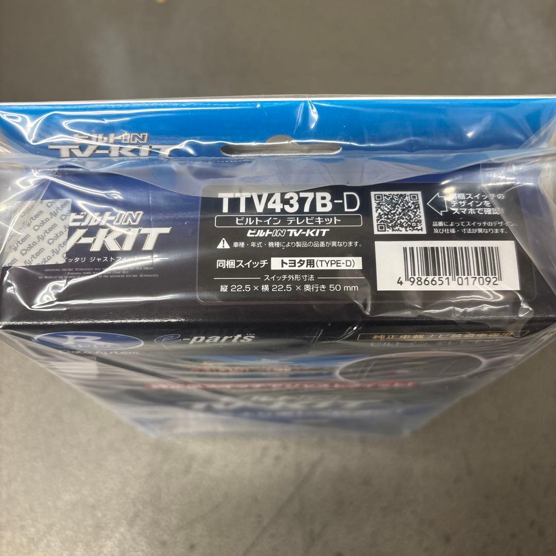 未開封品ビルトイン TV-KIT TTV437B-D