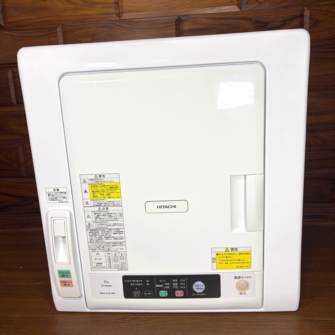 HITACH 日立 除湿型電気衣類乾燥機 DE-N60WV-W 未使用級 美品