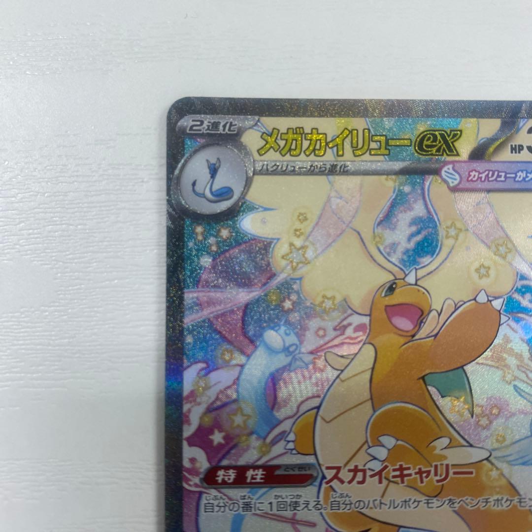 メガカイリューex 246/193 SAR メガドリームex