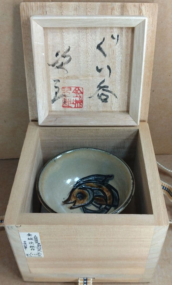 トマリン傑作【本物保証】金城次郎 ぐい呑(壷屋焼 笑魚）共箱 栞 人間国宝