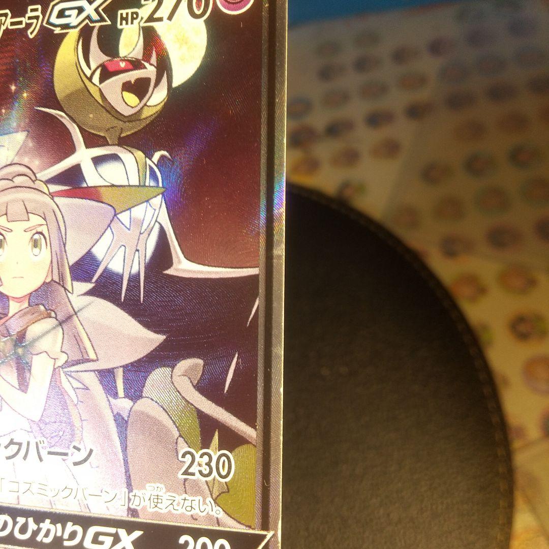 ソルガレオ&ルナアーラGX 270HP