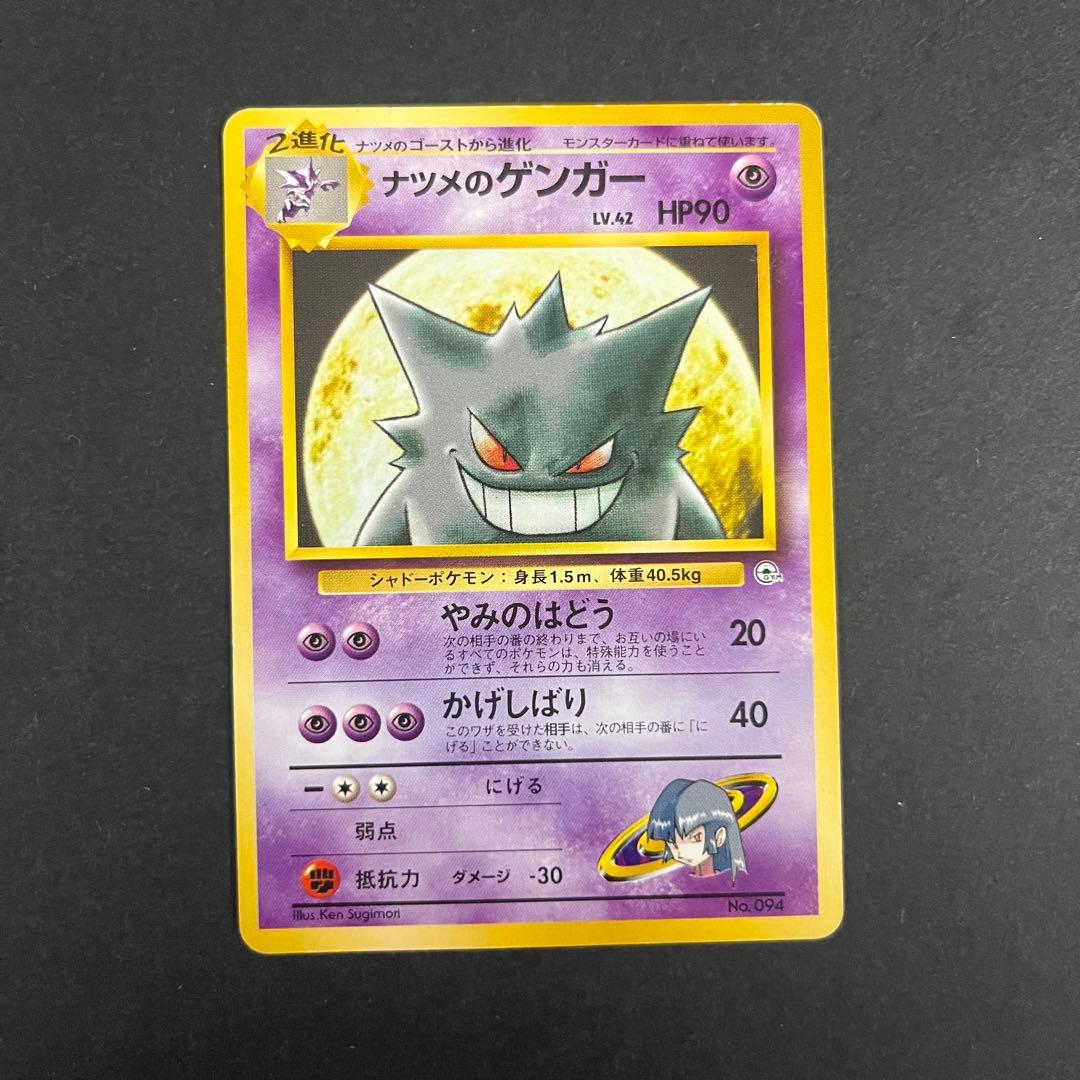 ポケモンカード旧裏　ナツメのゲンガー　マークなし