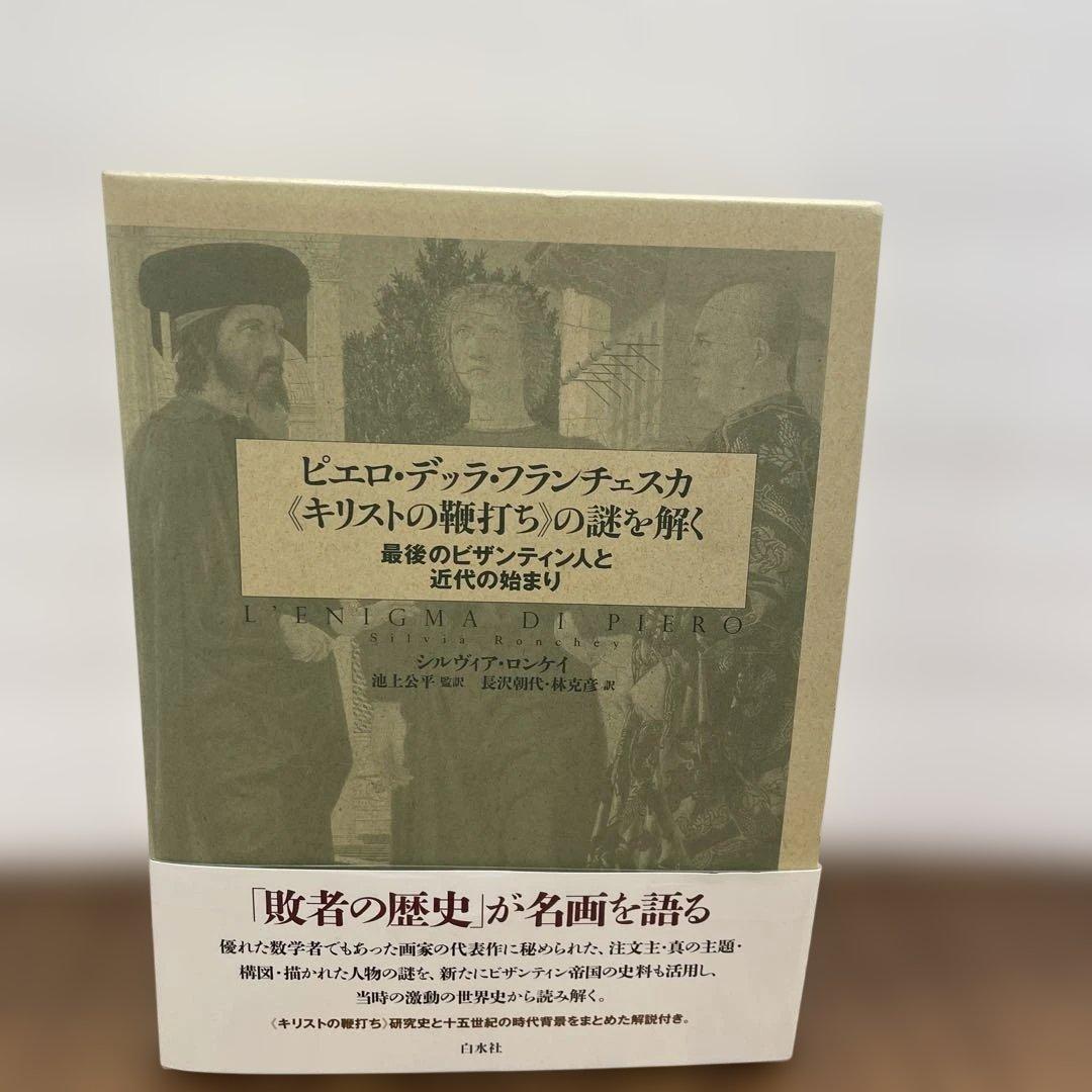 10241 ほぼ新品ピエロ・デッラ・フランチェスカ《キリストの鞭打ち》の謎を解く