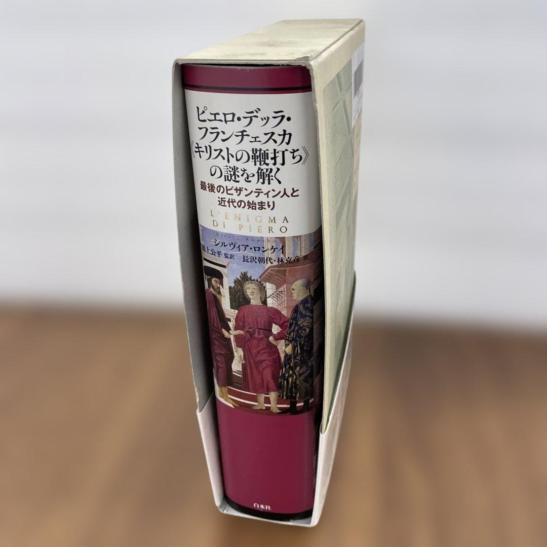 10241 ほぼ新品ピエロ・デッラ・フランチェスカ《キリストの鞭打ち》の謎を解く