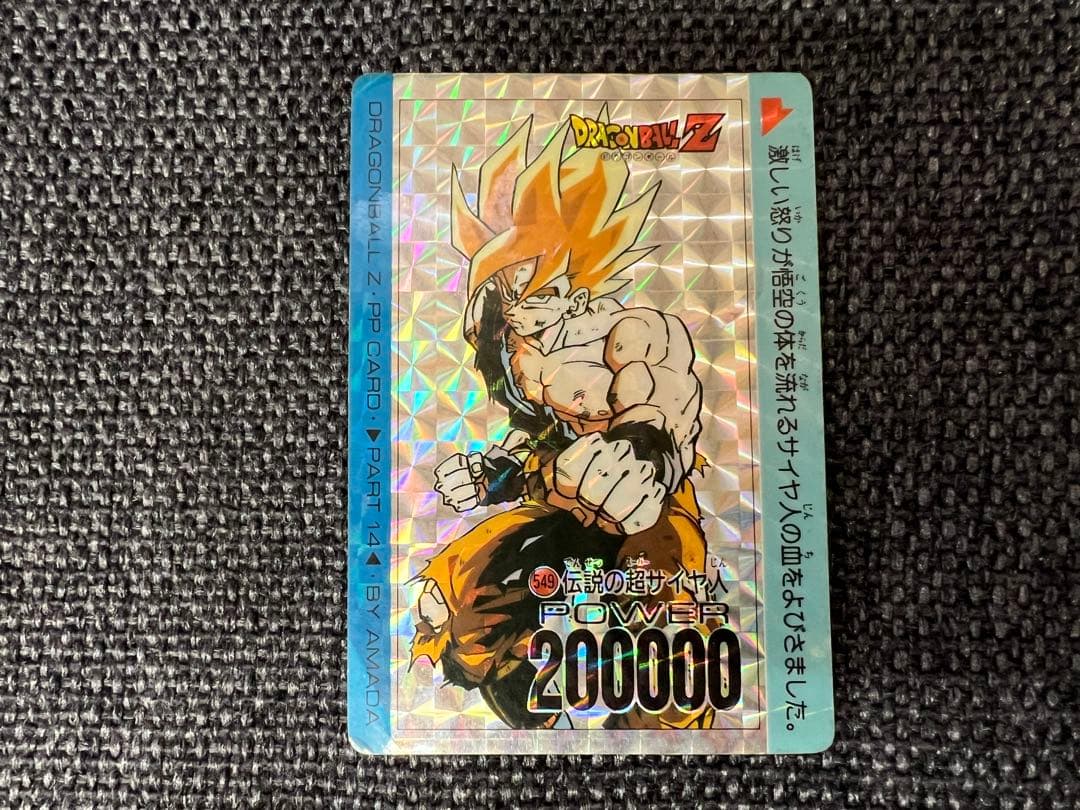 1990s ドラゴンボール PPカード 14弾 549 アマダ　カードダス