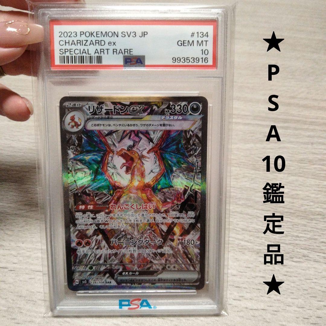 リザードンex SAR[SV3 134/108] 黒炎の支配者 PSA10