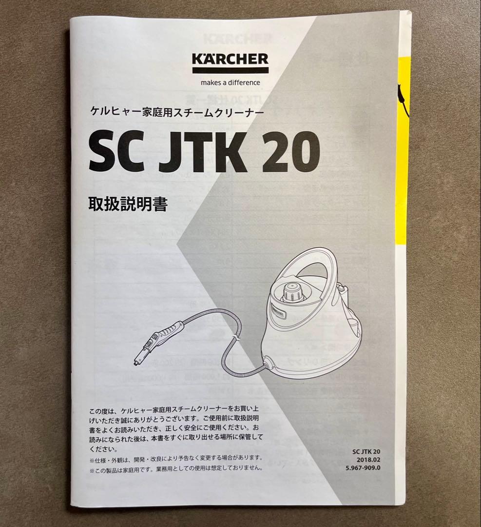 【未使用品】Kärcher ケルヒャーSC JTK 20 スチームクリーナー本体