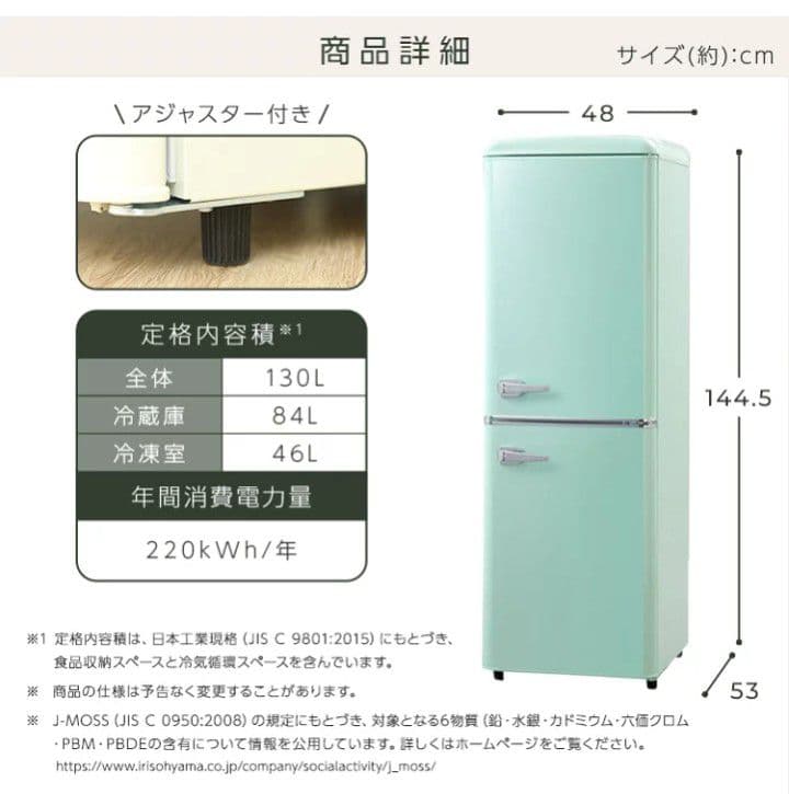 アイリスオーヤマ　レトロ　冷蔵庫