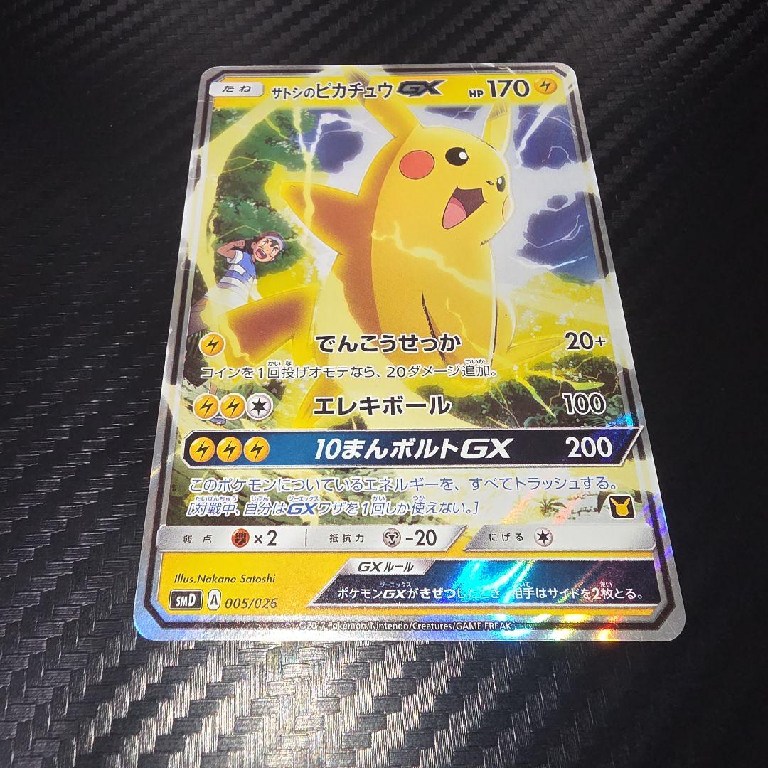 サトシのピカチュウGX SMD 30枚デッキ対戦セット サトシVSロケット団