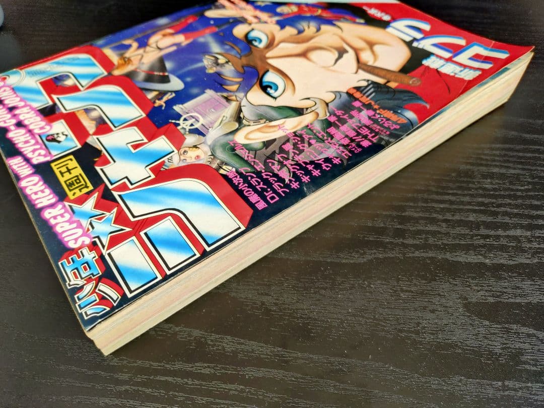 【週刊少年ジャンプ1982年48号】新連載コブラ