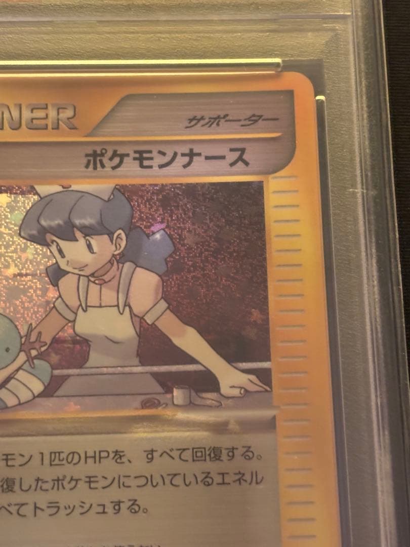 ポケモンカード　ポケモンナース　psa10