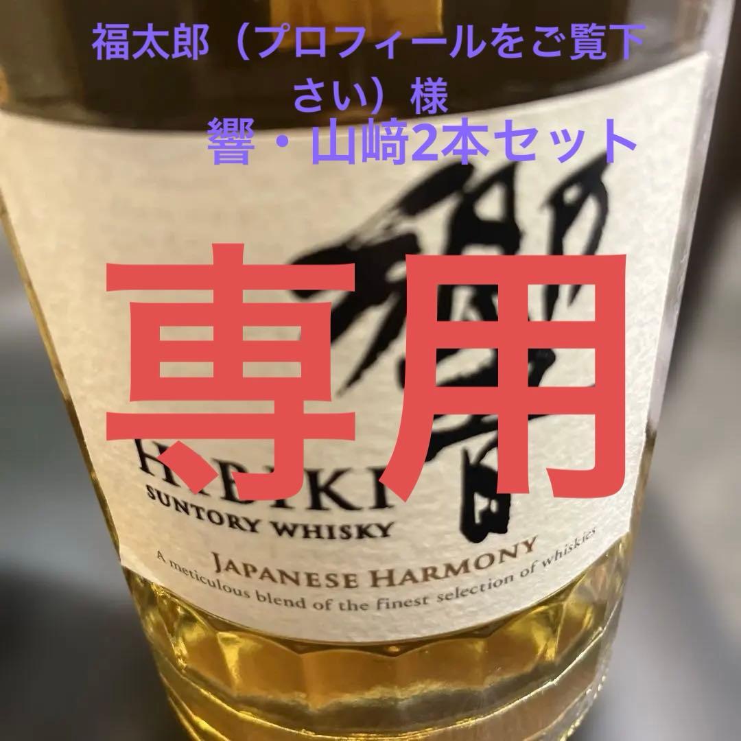 山﨑・響ウイスキー 700ml 2本セット